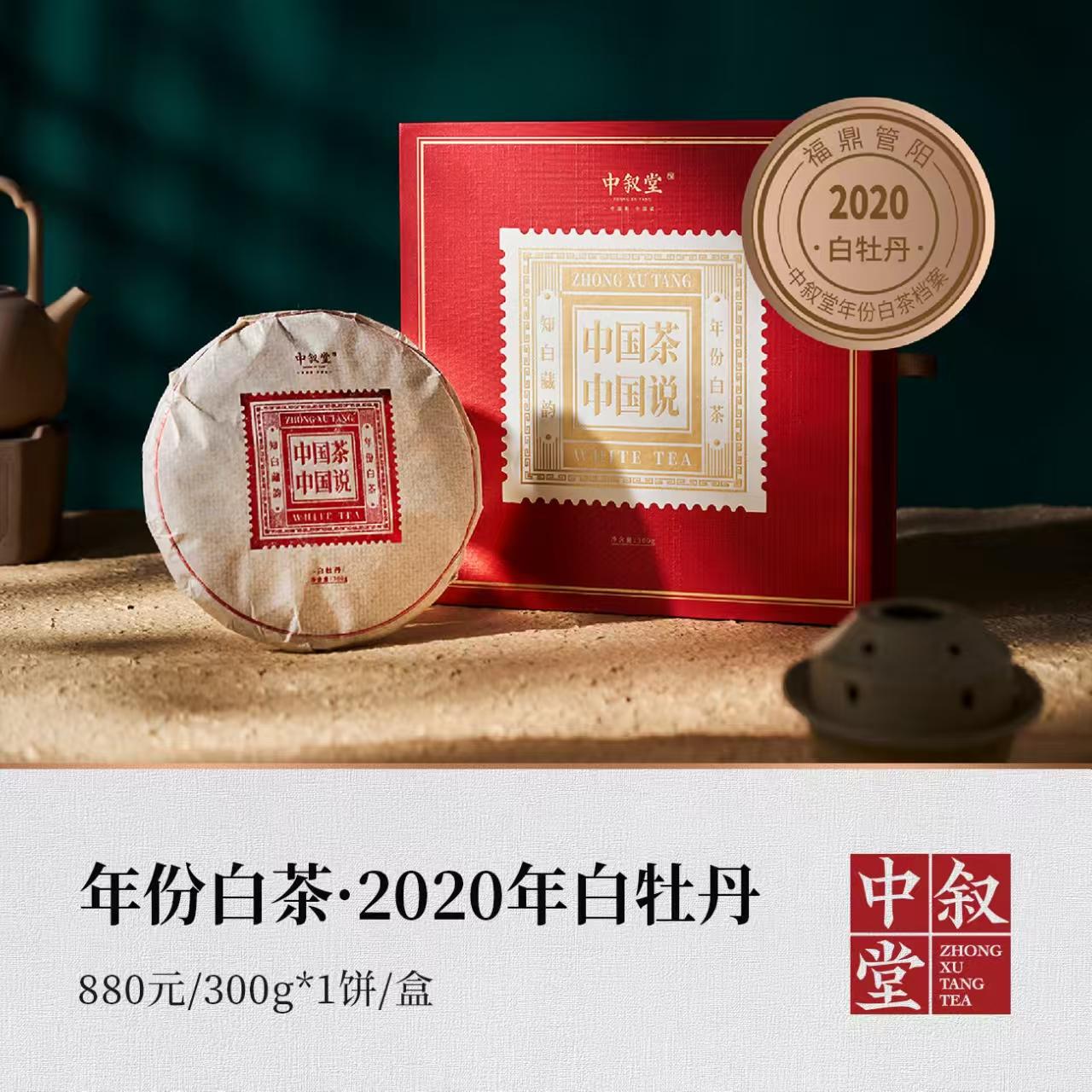 <b>年份白茶·2020年白牡丹</b>