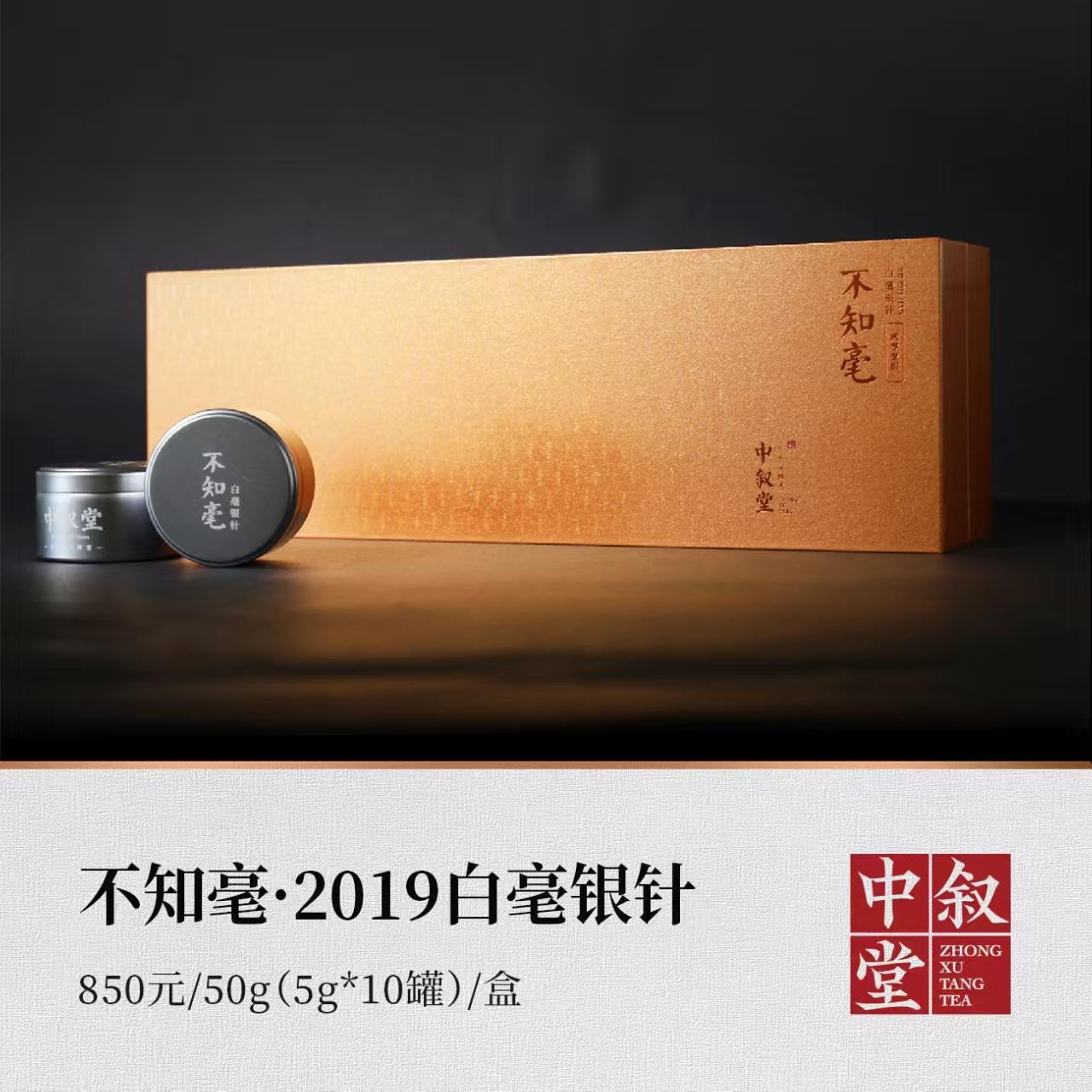 <b>不知毫·2019白毫银针</b>