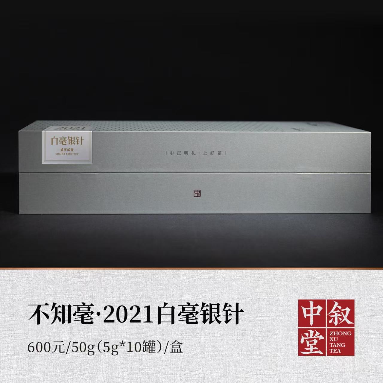 <b>不知毫·2021白毫银针</b>