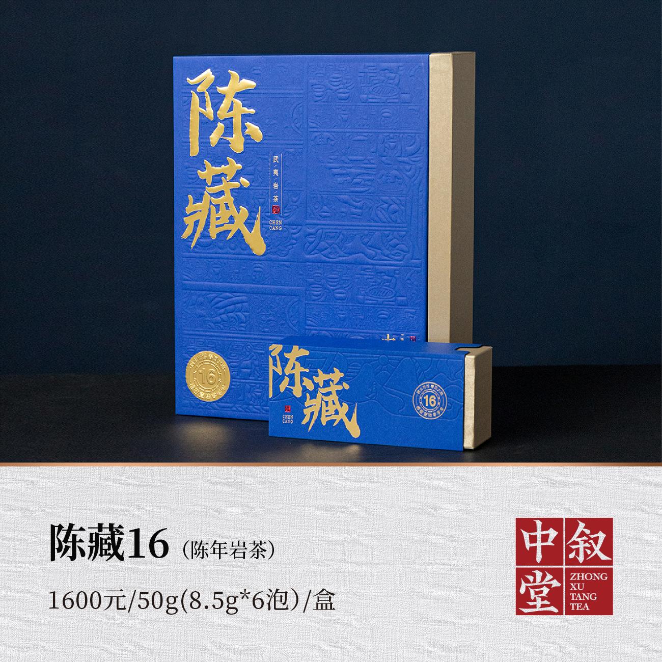 <b>陈藏16（陈年岩茶）</b>