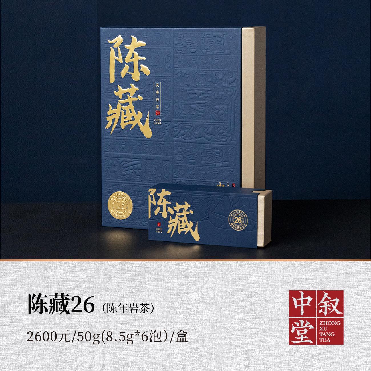 <b>陈藏26（陈年岩茶）</b>