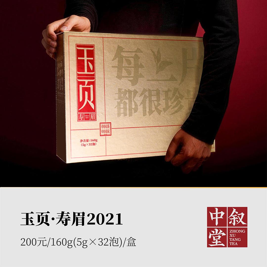 玉页·寿眉2021