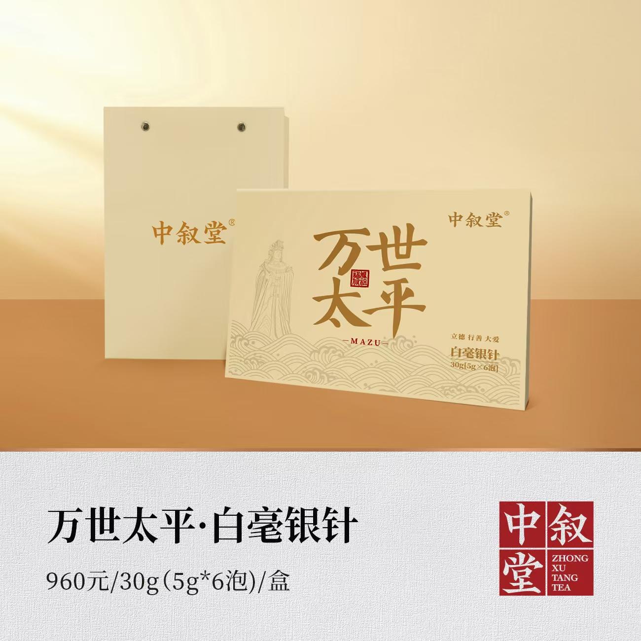 万世太平 白毫银针