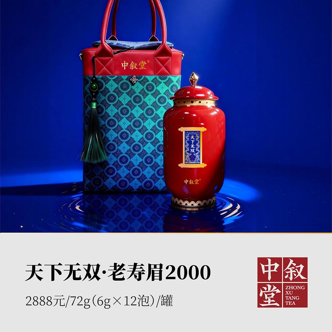 天下无双·老寿眉2000
