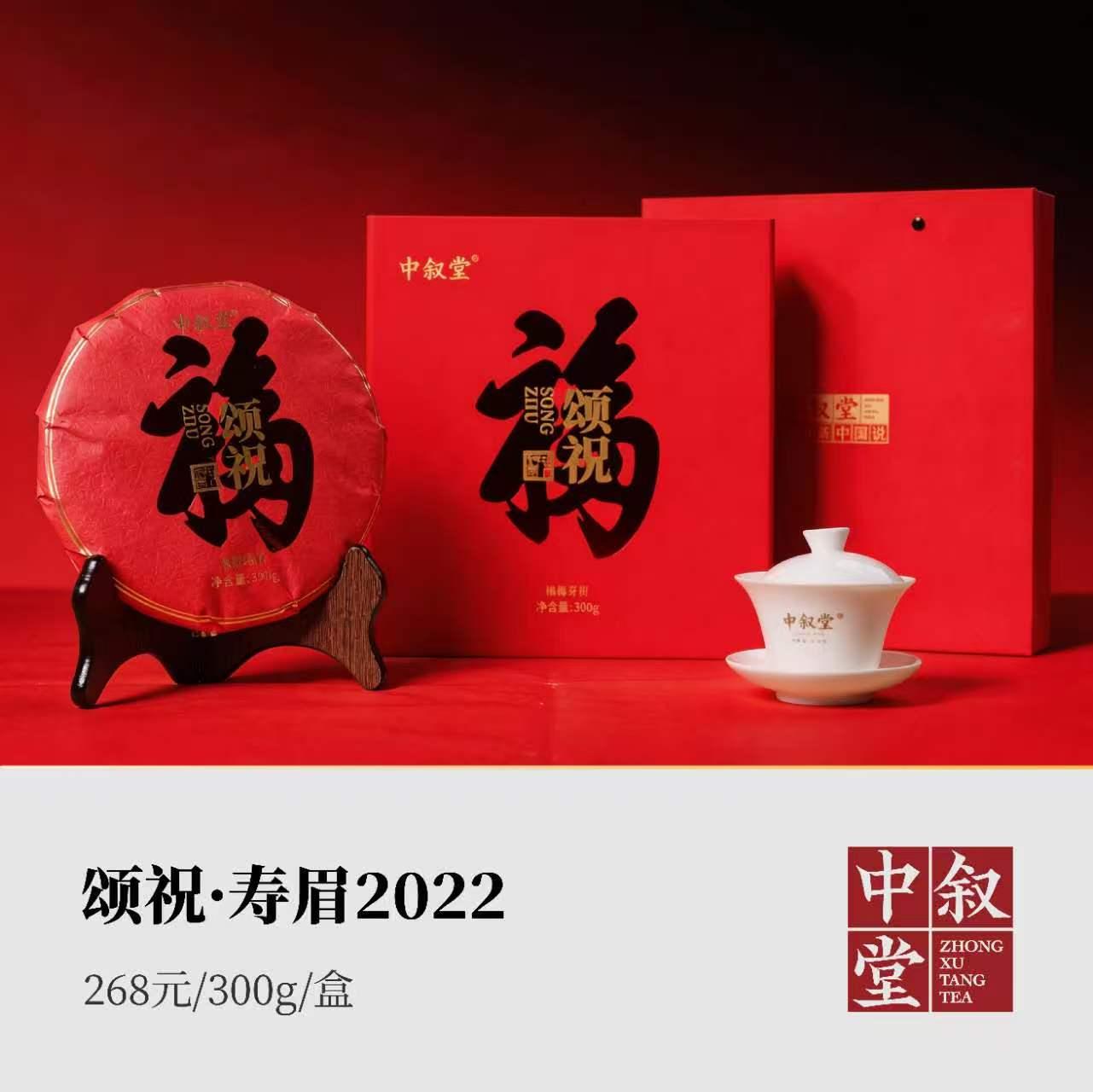 颂祝·寿眉2022