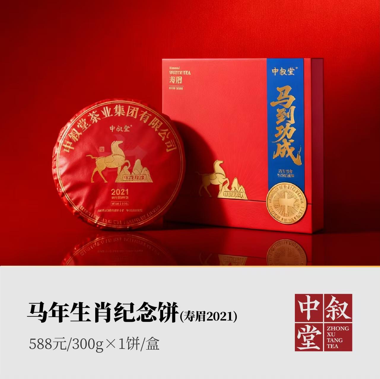 马年生肖饼·寿眉2021