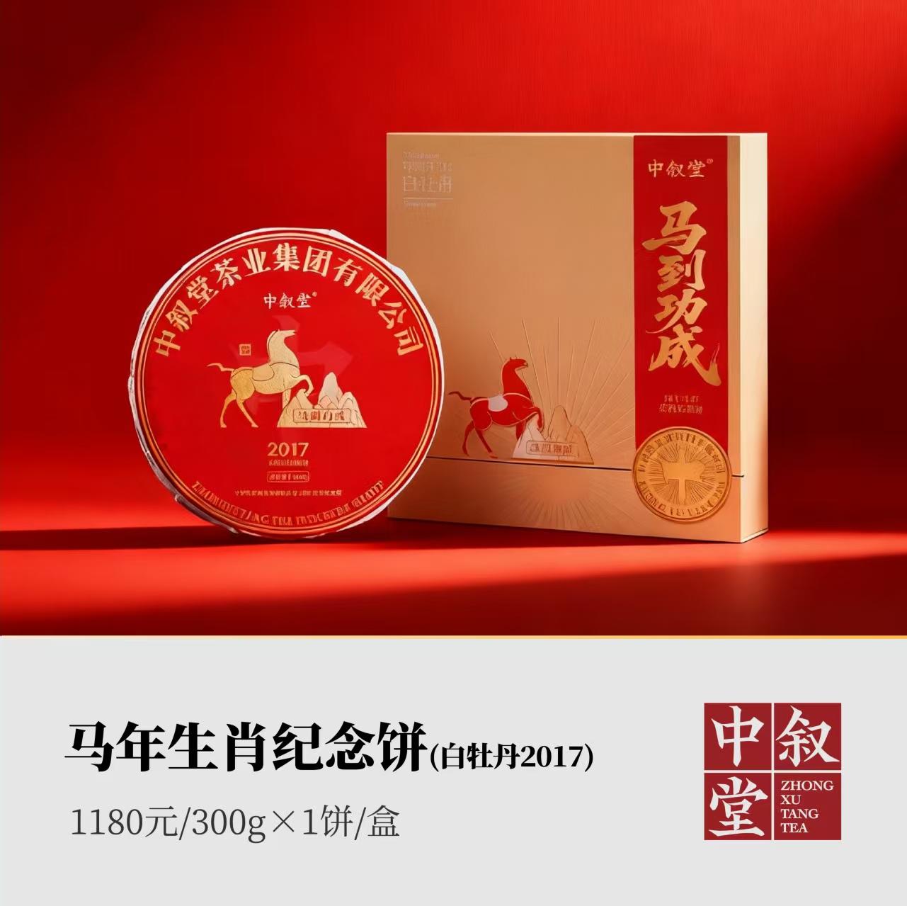 马年生肖饼·白牡丹2017