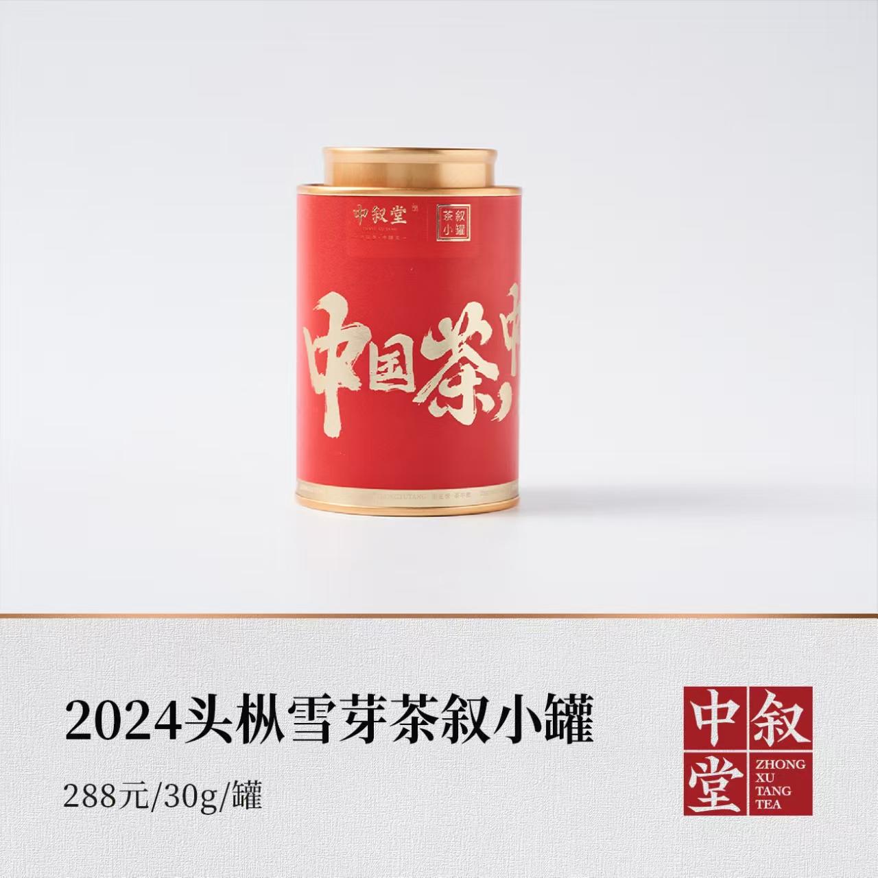 2024头枞雪芽·茶叙小罐
