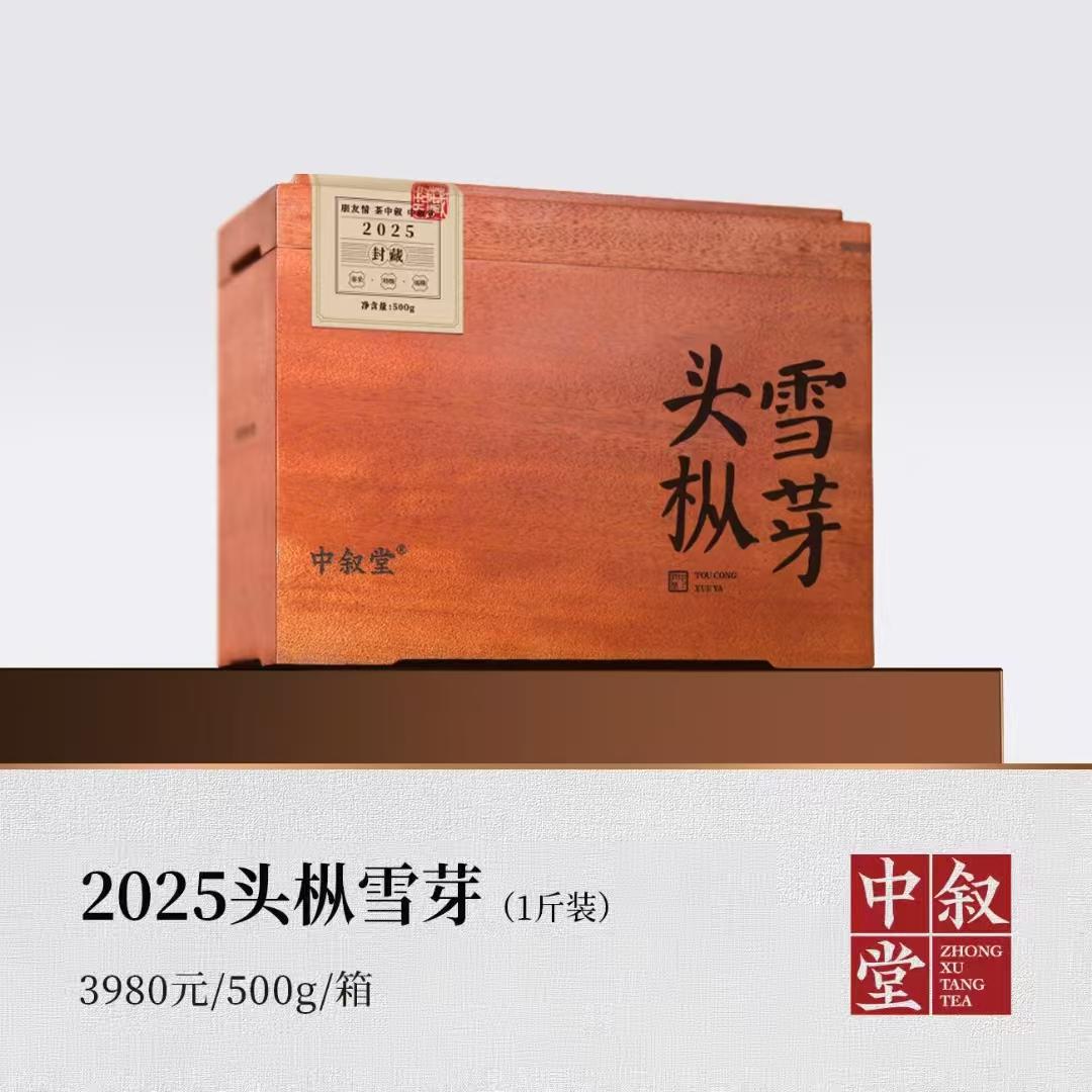 2025头枞雪芽（1斤装）