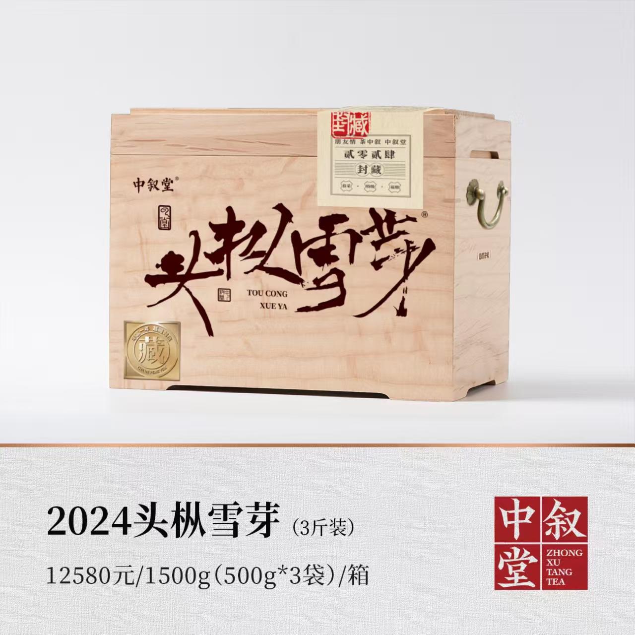 2024头枞雪芽（3斤装）
