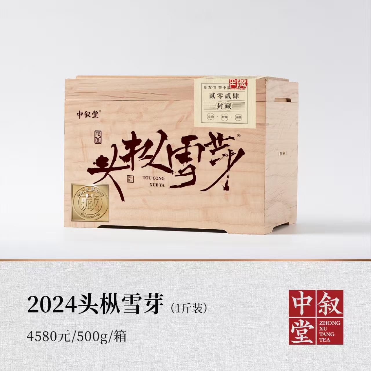 2024头枞雪芽（1斤装）