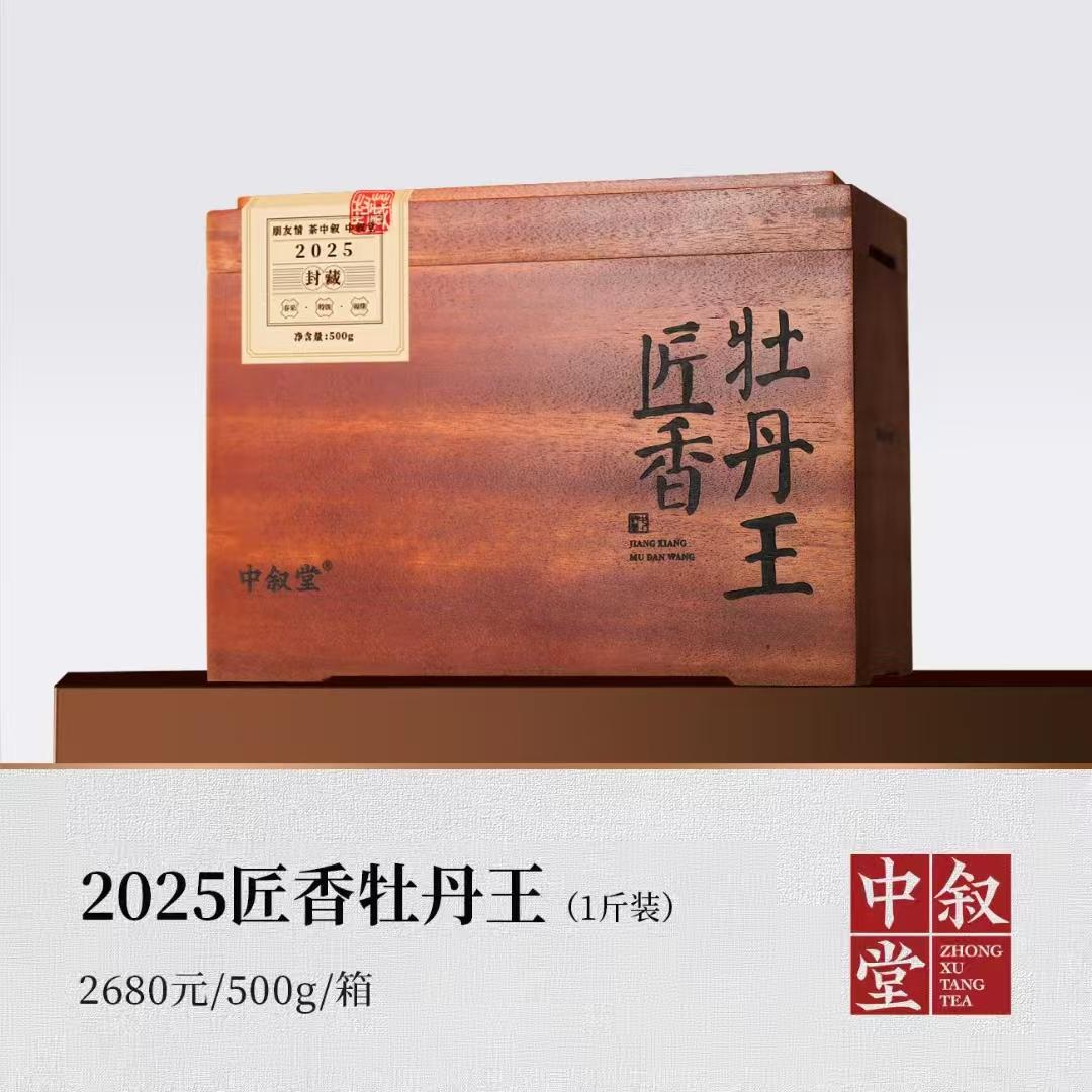 2025匠香牡丹王（1斤装）