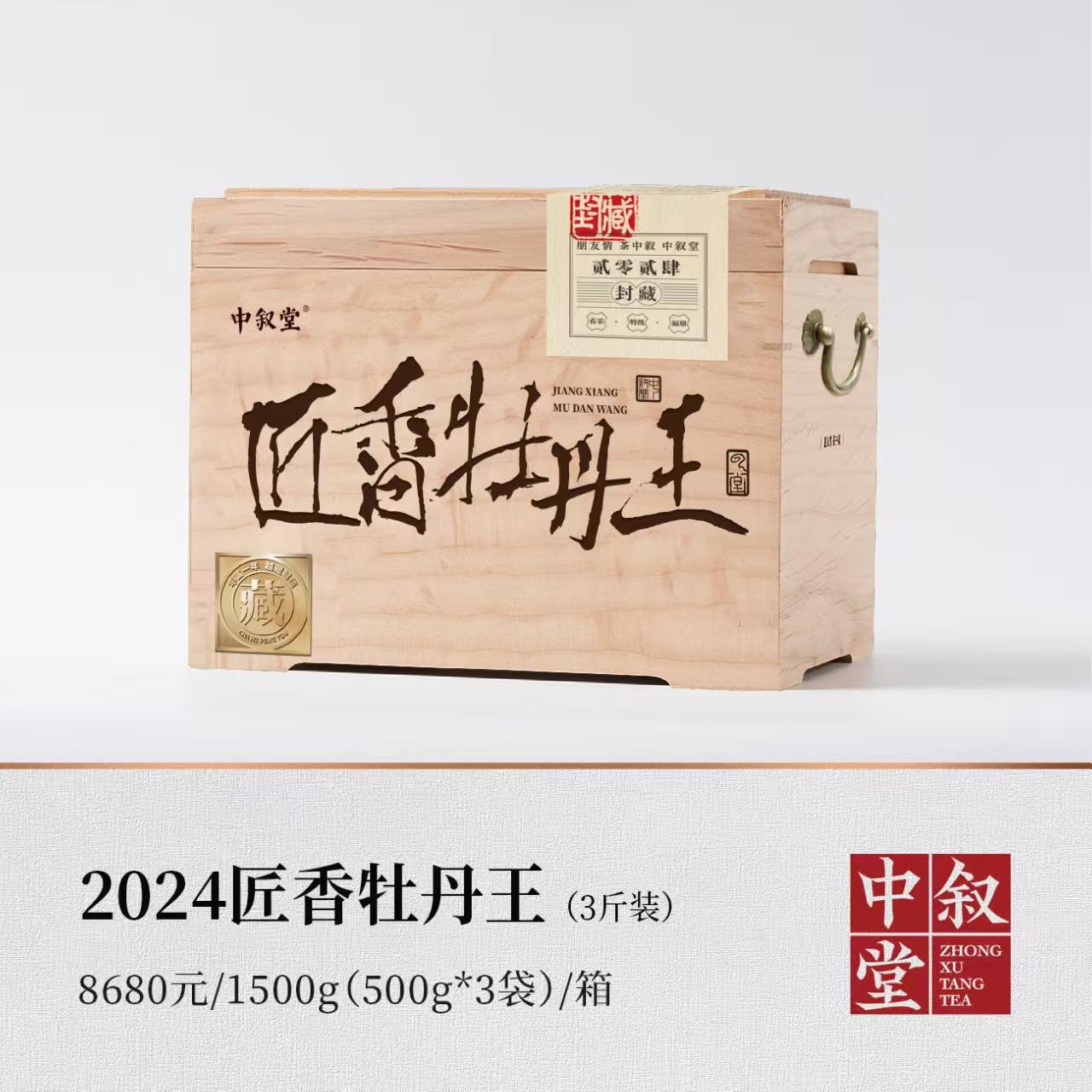 2024匠香牡丹王（3斤装）