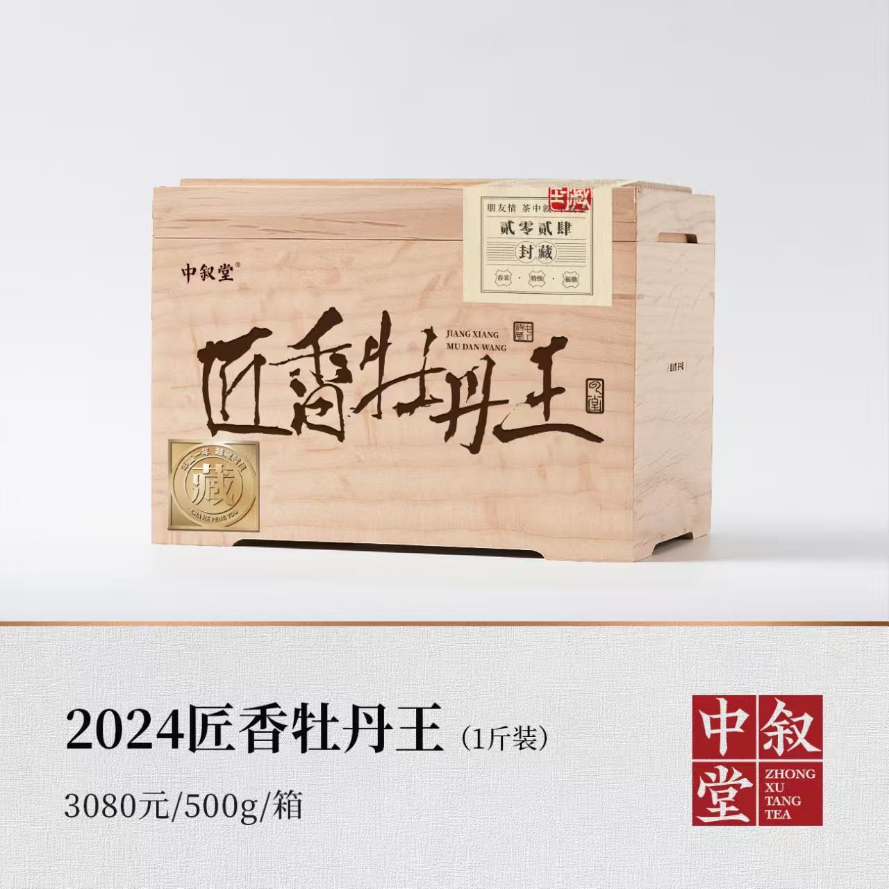 2024匠香牡丹王（1斤装）