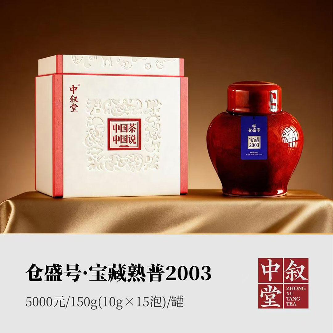 仓盛号·宝藏熟普2003