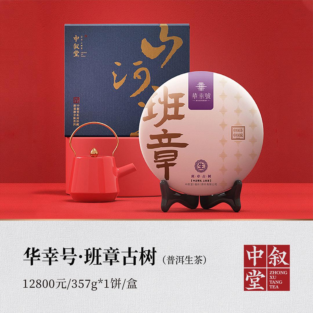 华幸号·班章古树