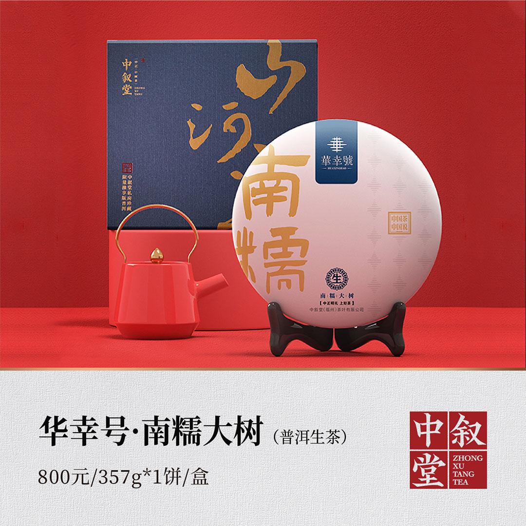 华幸号·南糯大树