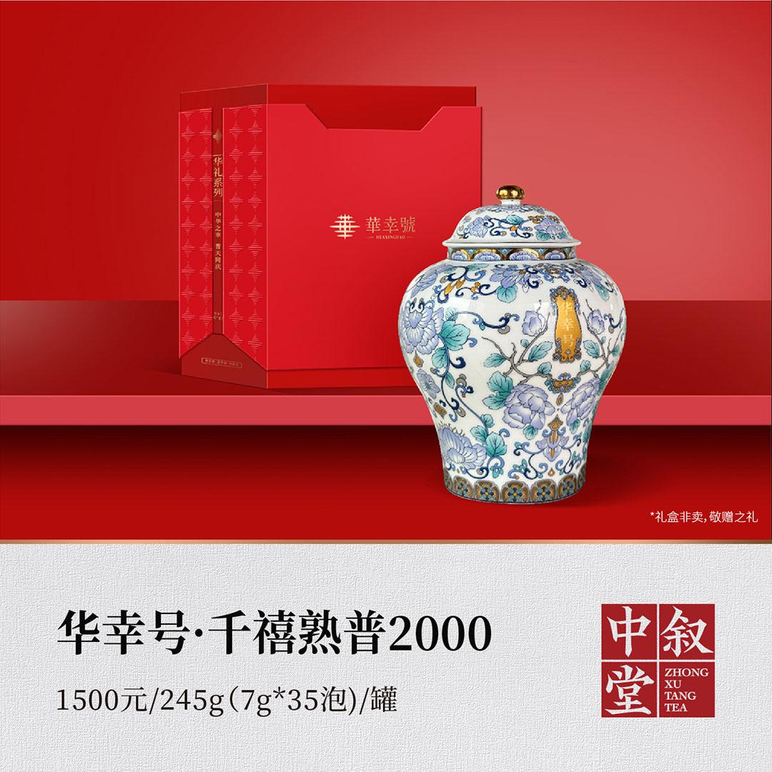 华幸号·千禧熟普2000