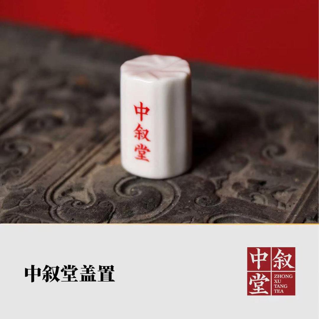 中叙堂·盖置